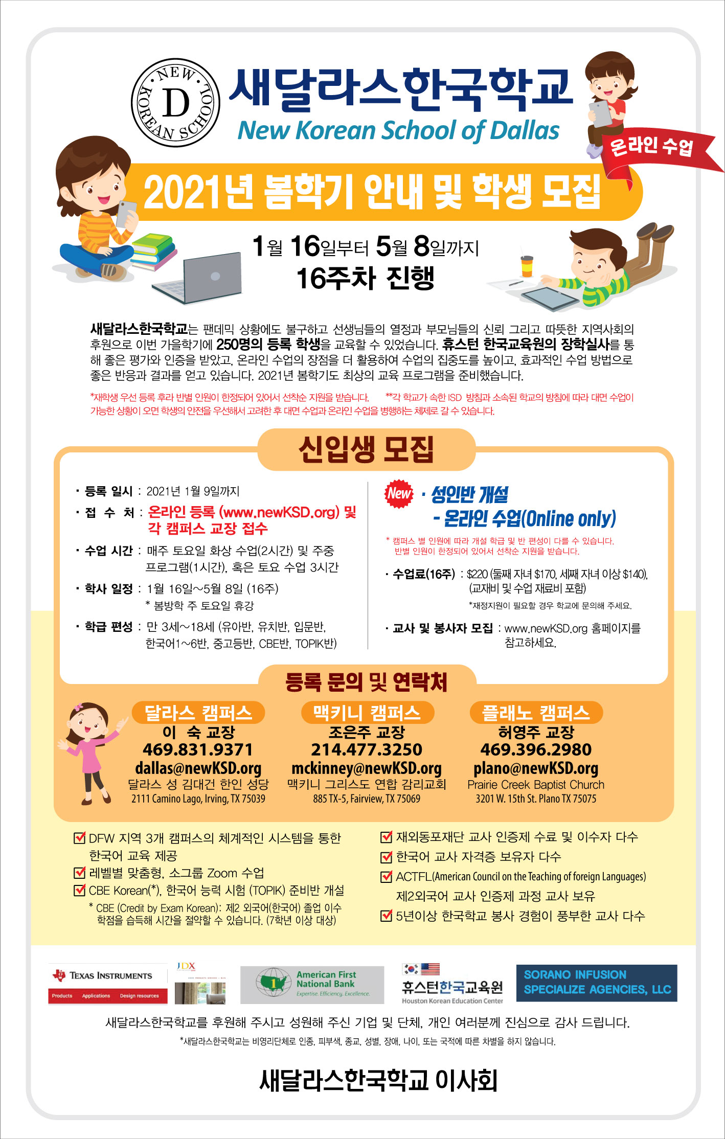 새달라스한국학교, 달라스, 맥키니, 플래노 캠퍼스